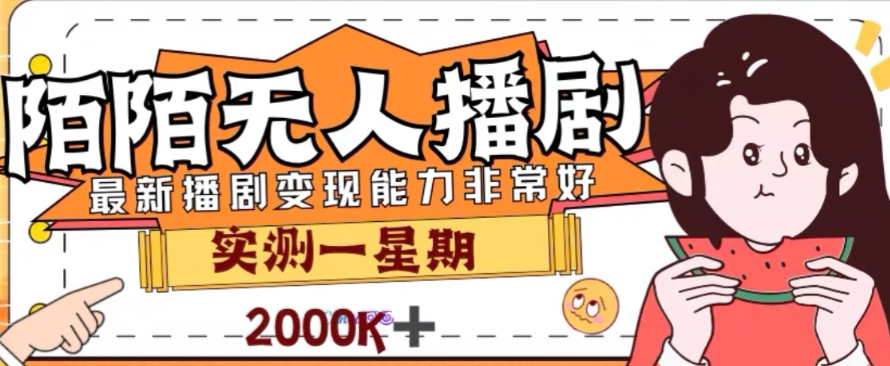 外面收费1980的陌陌无人播剧项目，解放双手实现躺赚【揭秘】-苏柒资源库