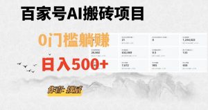 百家号ai无门槛搬砖掘金项目，日入500+（附官方脚本及指令）【揭秘】-苏柒资源库