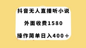 抖音无人直播听小说，外面收费1580，操作简单日入400+【揭秘】-苏柒资源库