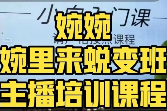 婉婉·婉里来蜕变班（主播课）全方位理解底层逻辑并灵活运用-苏柒资源库