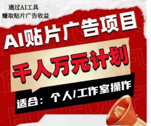 AI贴片广告项目,单人日收益300–1000,工作室矩阵操作收益更高-苏柒资源库