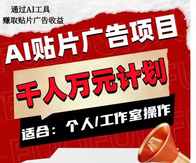 AI贴片广告项目，单人日收益300–1000,工作室矩阵操作收益更高-苏柒资源库