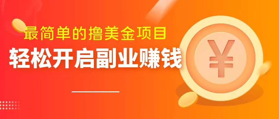 最简单无脑的撸美金项目，操作简单会打字就行，迅速上车【揭秘】-苏柒资源库
