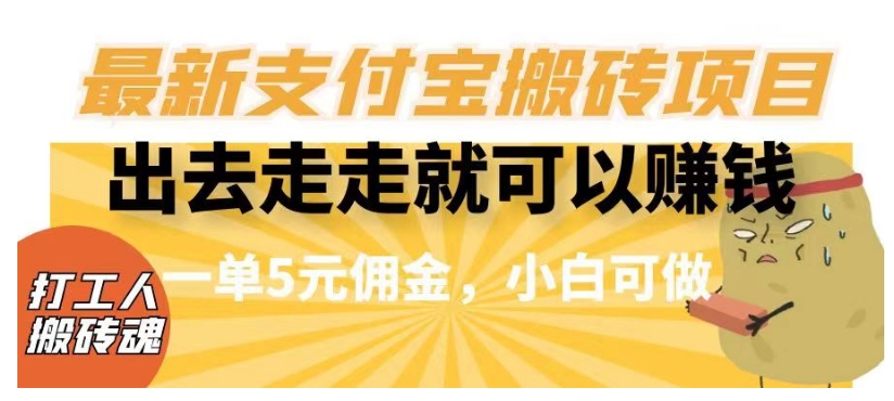 闲得无聊出去走走就可以赚钱，最新支付宝搬砖项目，一单5元佣金，小白可做【揭秘】-苏柒资源库