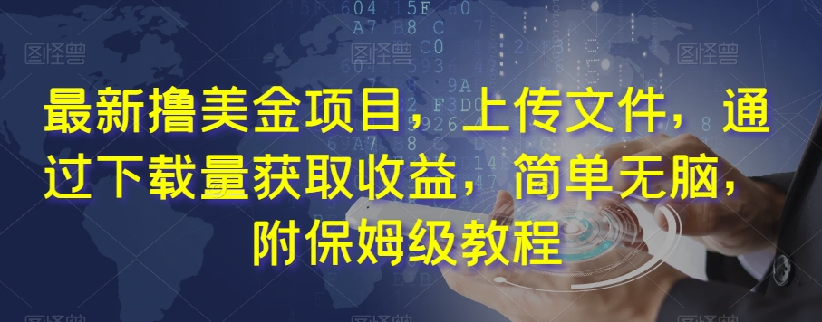 最新撸美金项目，上传文件，通过下载量获取收益，简单无脑，附保姆级教程【揭秘】-苏柒资源库