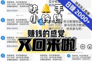 【无人直播】单号日入2000+,可矩阵、可放大,快手无人直播小铃铛,让狂赚的感觉又回来了!-苏柒资源库