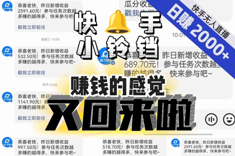 【无人直播】单号日入2000+，可矩阵、可放大，快手无人直播小铃铛，让狂赚的感觉又回来了！-苏柒资源库