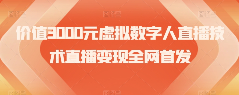 价值3000元虚拟数字人直播技术直播变现全网首发【揭秘】-苏柒资源库