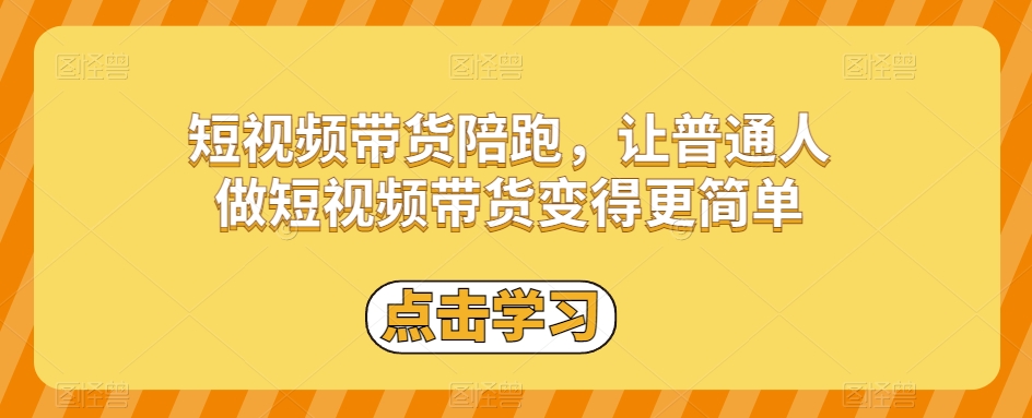 短视频带货陪跑，让普通人做短视频带货变得更简单-苏柒资源库