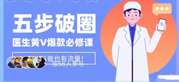 医生IP五步破圈黄V医生IP百万爆款从0到1的必修课！学习内容运营的底层逻辑，平台再多再变也不怕！-苏柒资源库