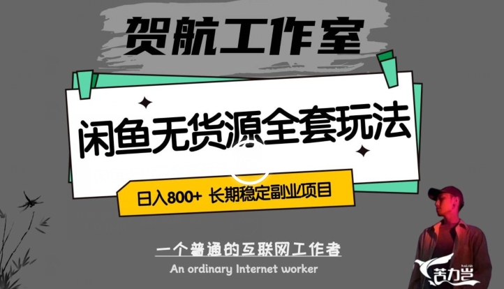闲鱼无货源全套详细玩法，轻松日入800+，长期稳定副业项目【揭秘】-苏柒资源库