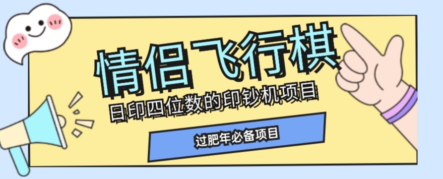 全网首发价值998情侣飞行棋项目，多种玩法轻松变现【详细拆解】-苏柒资源库