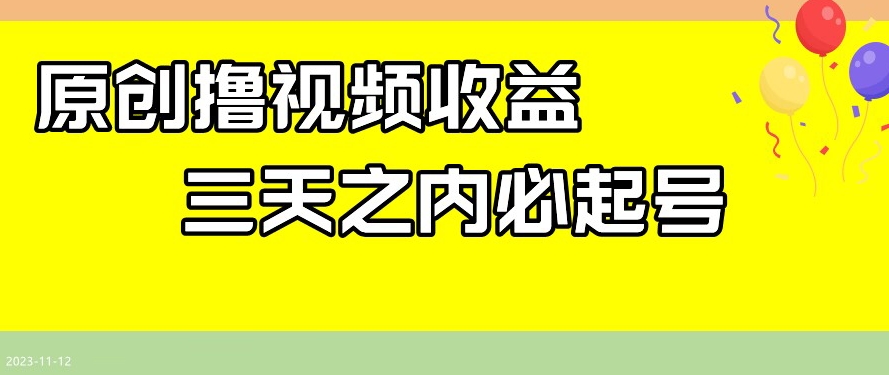 最新撸视频收益，三天之内必起号，一天保底100+【揭秘】-苏柒资源库