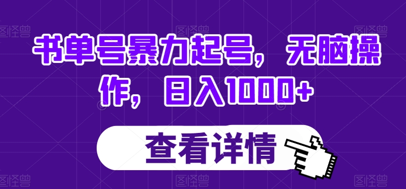 书单号暴力起号，无脑操作，日入1000+【揭秘】-苏柒资源库
