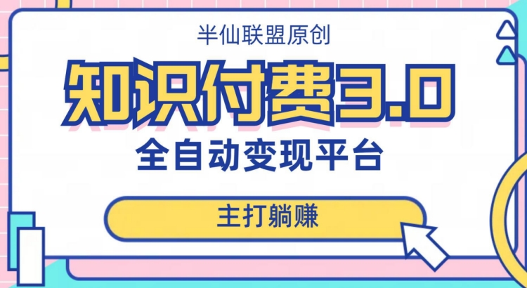 全自动知识付费平台赚钱项目3.0，主打躺赚【揭秘】-苏柒资源库