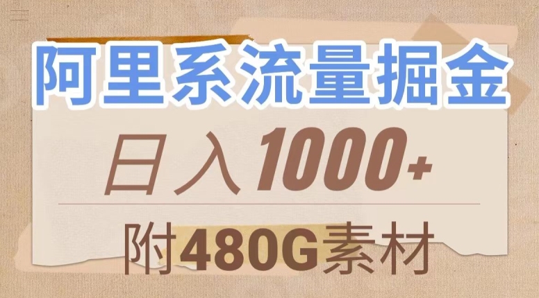 阿里系流量掘金，几分钟一个作品，无脑搬运，日入1000+（附480G素材）【揭秘】-苏柒资源库