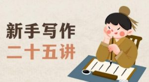 新手写作二十五讲,教授写作窍门,写作方法等,让新手从零到一真正学会写作【文档】-苏柒资源库