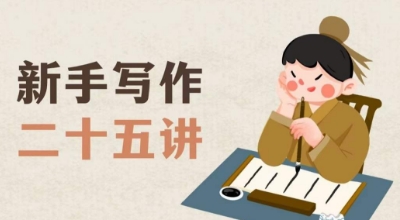 新手写作二十五讲,教授写作窍门,写作方法等,让新手从零到一真正学会写作【文档】-苏柒资源库