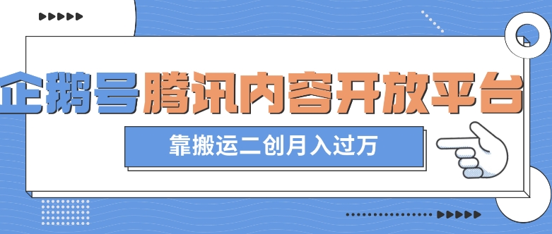 最新蓝海项目，企鹅号腾讯内容开放平台项目，靠搬运二创月入过万【揭秘】-苏柒资源库