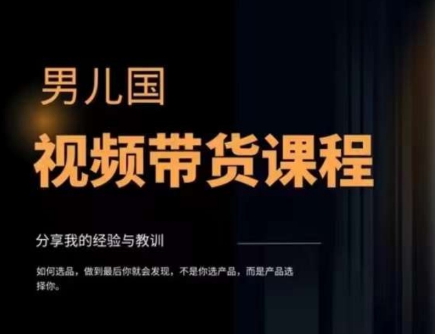 男儿国·视频带货课程，视频带货是才‬最赚钱、最值得长期去做的方向，没有之一，变现简单直接-苏柒资源库