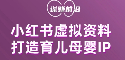 小红书虚拟资料项目，打造育儿母婴IP，多种变现方式-苏柒资源库