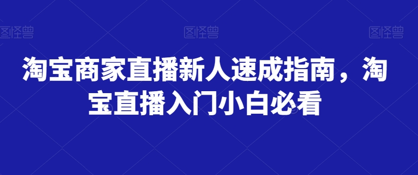 淘宝商家直播新人速成指南，淘宝直播入门小白必看-苏柒资源库