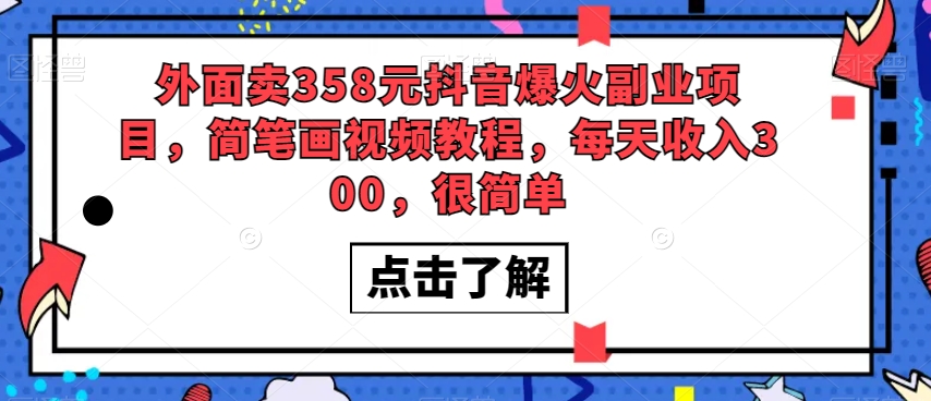 外面卖358元抖音爆火副业项目，简笔画视频教程，每天收入300，很简单-苏柒资源库