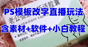 最新直播【老公听话药盒】礼物收割机抖音模板定制类直播玩法,PS模板改字直播玩法-苏柒资源库