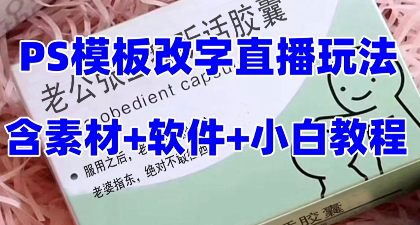 最新直播【老公听话药盒】礼物收割机抖音模板定制类直播玩法，PS模板改字直播玩法-苏柒资源库