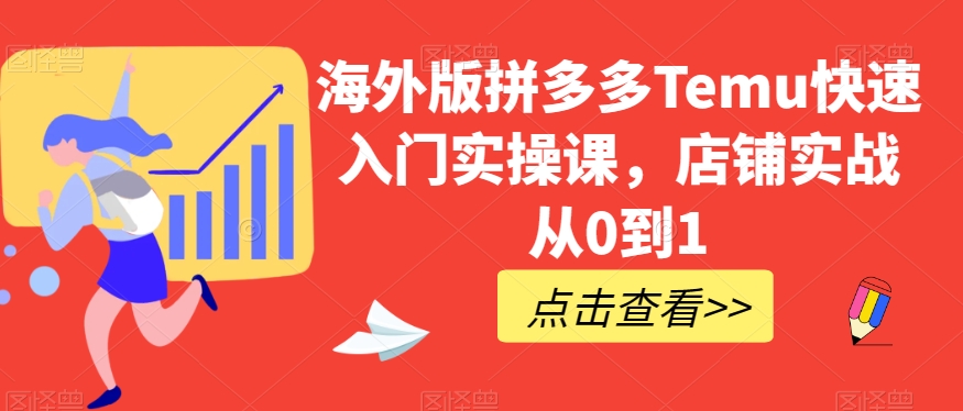 海外版拼多多Temu快速入门实操课，店铺实战从0到1-苏柒资源库