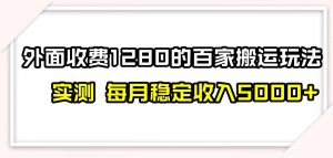 百家号搬运新玩法,实测不封号不禁言,日入300+【揭秘】-苏柒资源库