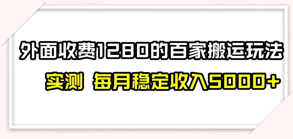 百家号搬运新玩法，实测不封号不禁言，日入300+【揭秘】-苏柒资源库