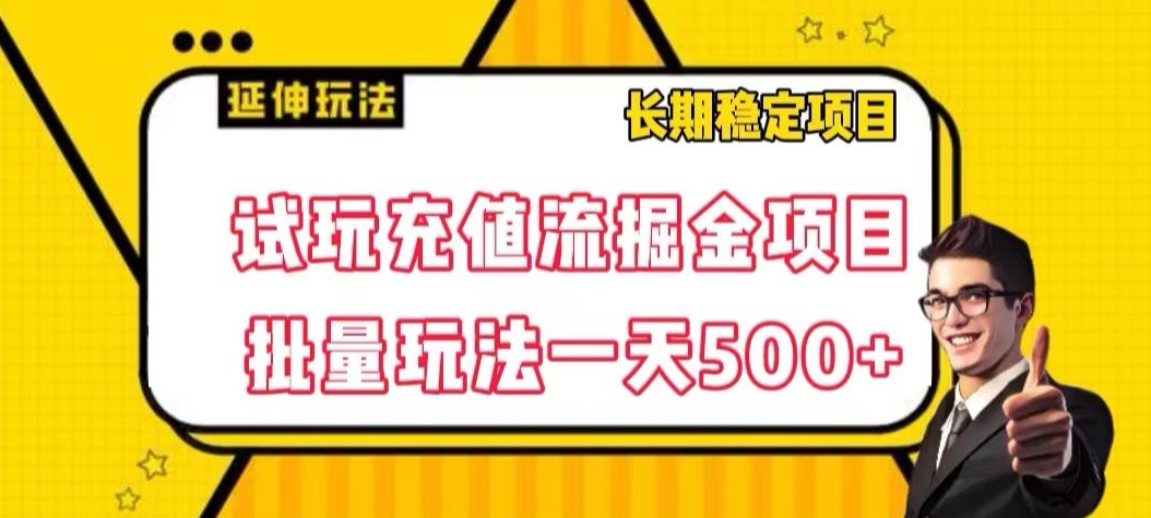试玩充值流掘金项目，批量矩阵玩法一天500+【揭秘】-苏柒资源库