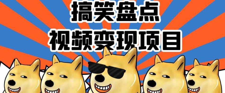 搞笑盘点视频变现项目，多平台收益，操作简单，小白二次创作月入过万【揭秘】-苏柒资源库