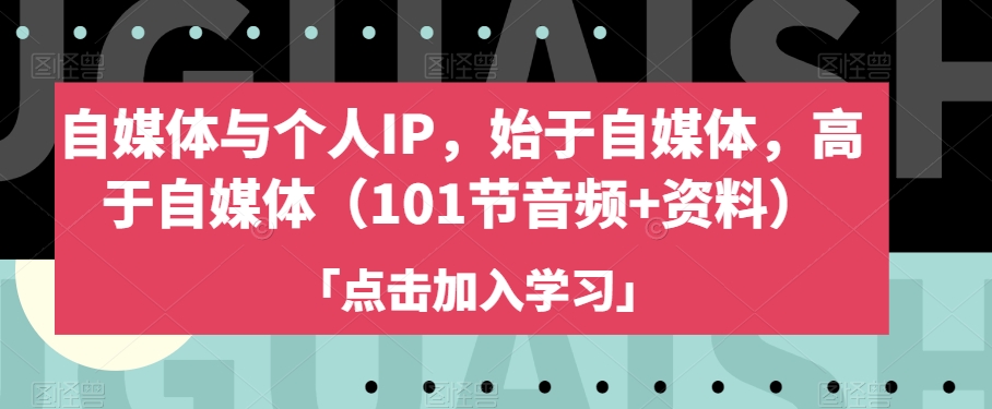 自媒体与个人IP，始于自媒体，高于自媒体（101节音频+资料）-苏柒资源库