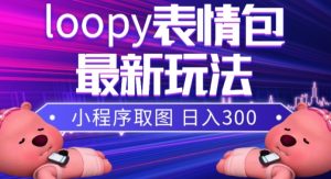 小狸猫loopy表情包小程序取图玩法，最新出的表情包素材-苏柒资源库