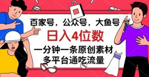 百家号,公众号,大鱼号一分钟一条原创素材,多平台通吃流量,日入4位数【揭秘】-苏柒资源库