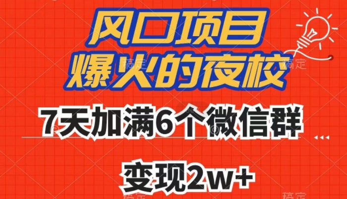 全网首发，爆火的夜校，7天加满6个微信群，变现2w+【揭秘】-苏柒资源库
