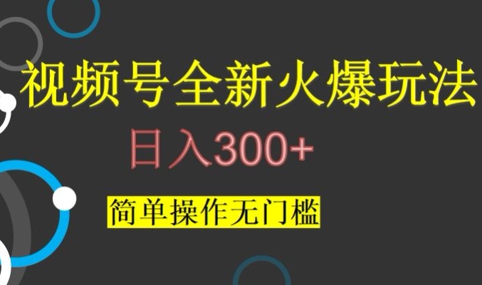 视频号最新爆火玩法，日入300+，简单操作无门槛【揭秘】-苏柒资源库