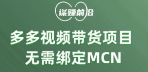 多多视频带货个人版 ,无需绑定mcn,简单操作月入3000+-苏柒资源库