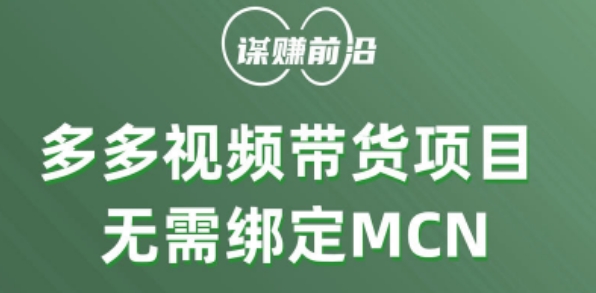 多多视频带货个人版 ，无需绑定mcn，简单操作月入3000+-苏柒资源库