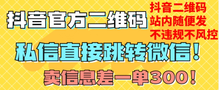 价值3000的技术！抖音二维码直跳微信！站内无限发不违规！-苏柒资源库