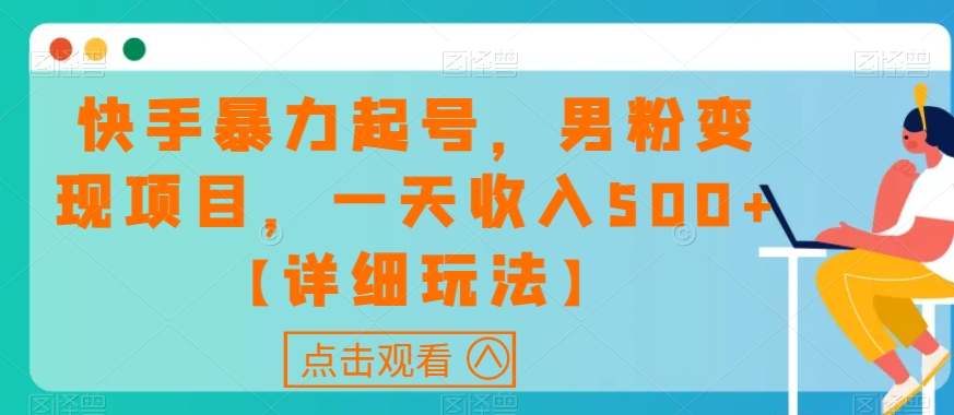 快手暴力起号，男粉变现项目，一天收入500+【详细玩法】【揭秘】-苏柒资源库
