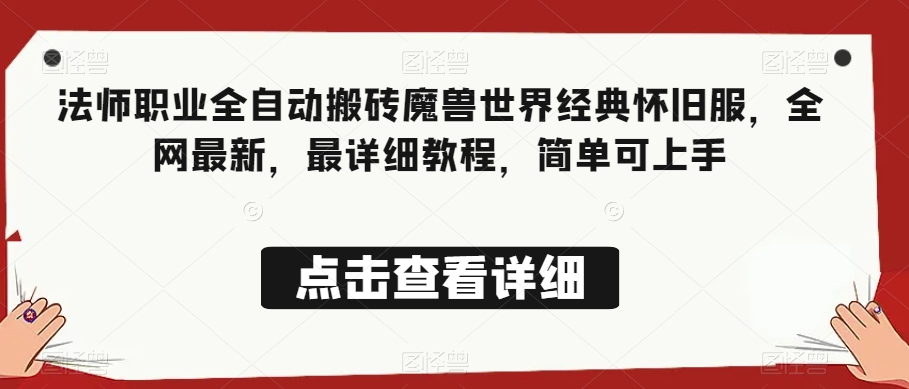 法师职业全自动搬砖魔兽世界经典怀旧服，全网最新，最详细教程，简单可上手【揭秘】-苏柒资源库