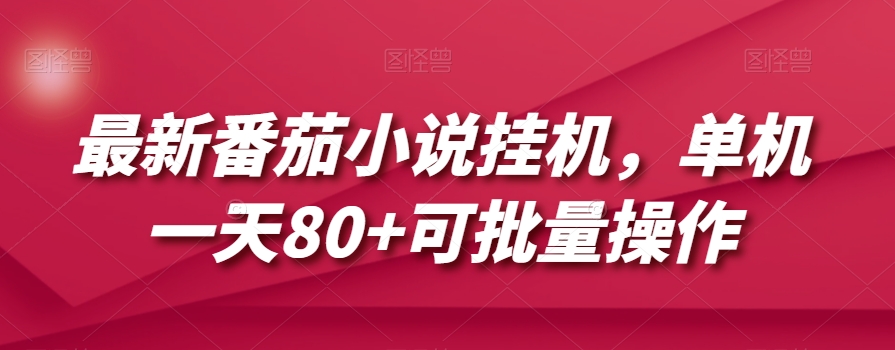 最新番茄小说挂机，单机一天80+可批量操作【揭秘】-苏柒资源库