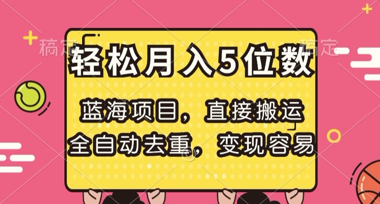 蓝海项目，直接搬运，全自动去重，变现容易，轻松月入5位数【揭秘】-苏柒资源库