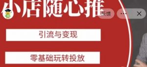 老陈随心推助力新老号，引流与变现，零基础玩转投放-苏柒资源库