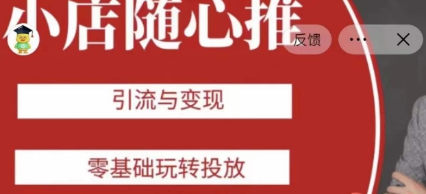 老陈随心推助力新老号,引流与变现,零基础玩转投放-苏柒资源库