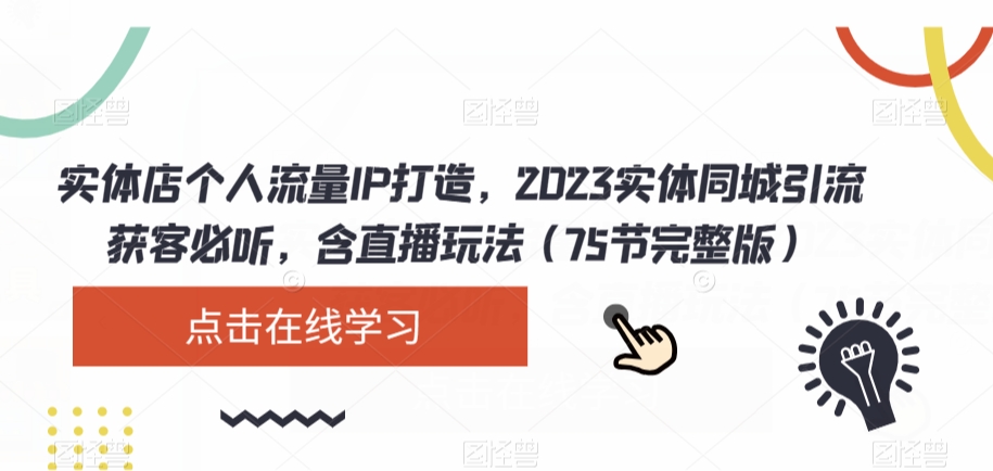 实体店个人流量IP打造，2023实体同城引流获客必听，含直播玩法（75节完整版）-苏柒资源库