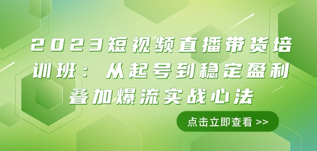 2023短视频直播带货培训班：从起号到稳定盈利叠加爆流实战心法（11节课）-苏柒资源库